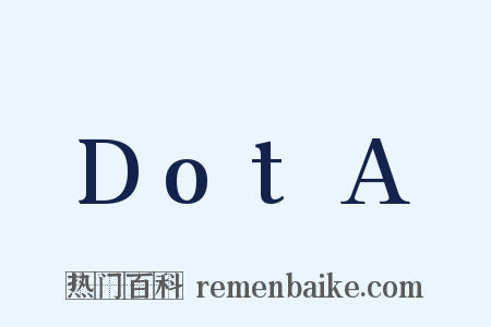 DotA是什么意思的图片